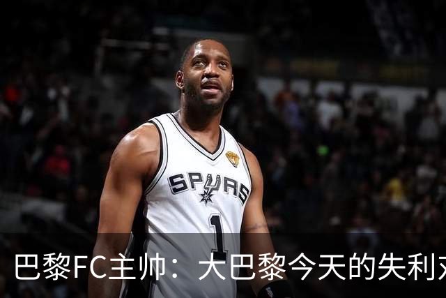 巴黎FC主帅：大巴黎今天的失利对他们是好事，祝他们赢得欧冠
